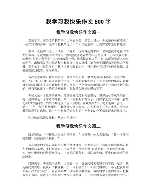 我学习我快乐作文500字