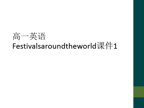 高一英语Festivalsaroundtheworld课件1