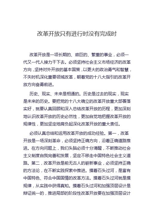 改革开放只有进行时没有完成时