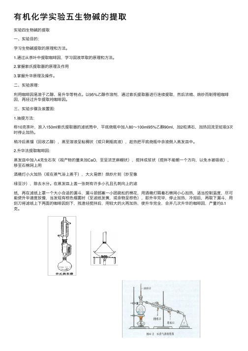 有机化学实验五生物碱的提取