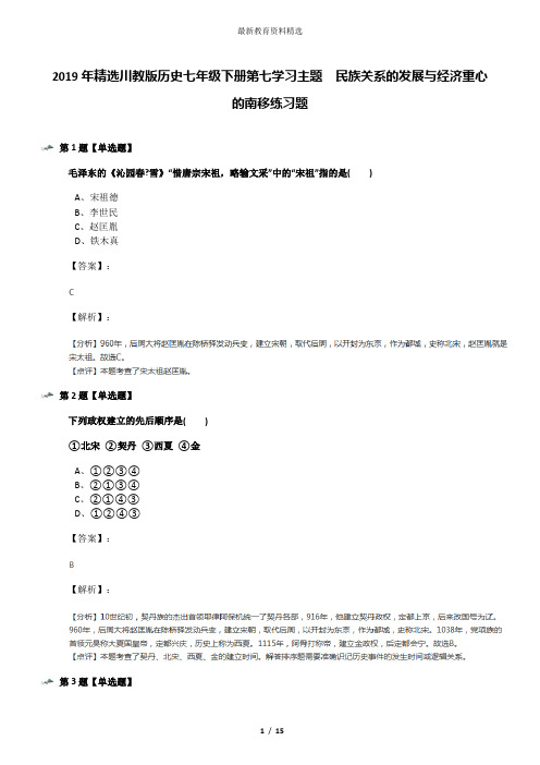 2019年精选川教版历史七年级下册第七学习主题 民族关系的发展与经济重心的南移练习题