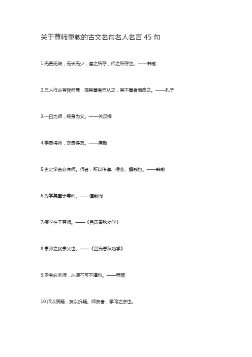 关于尊师重教的古文名句名人名言45句