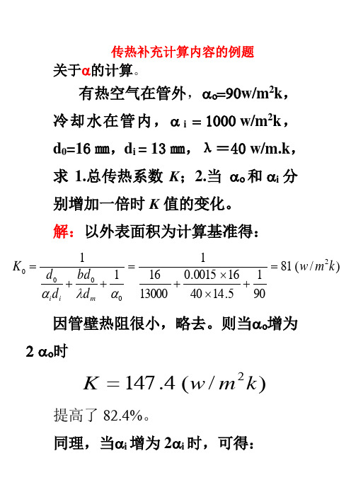 换热系数的计算