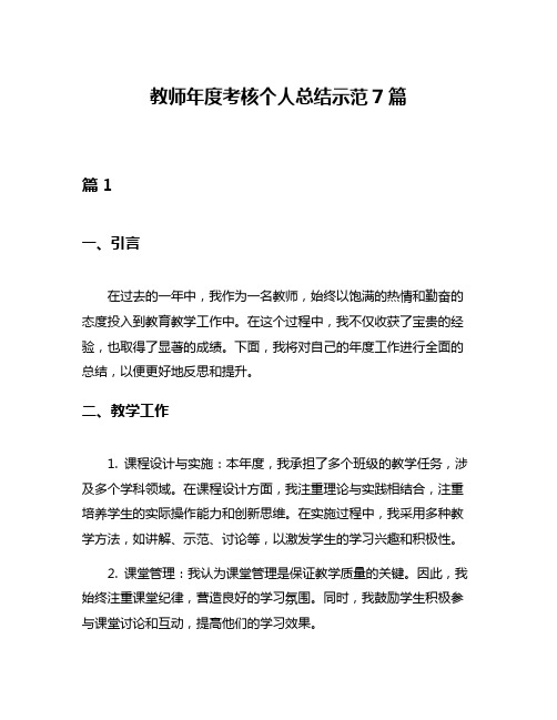 教师年度考核个人总结示范7篇