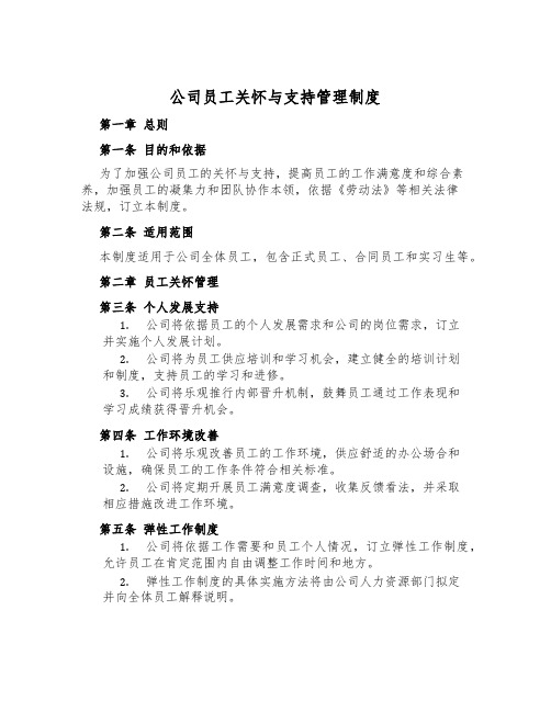 公司员工关怀与支持管理制度