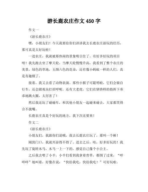 游长鹿农庄作文450字