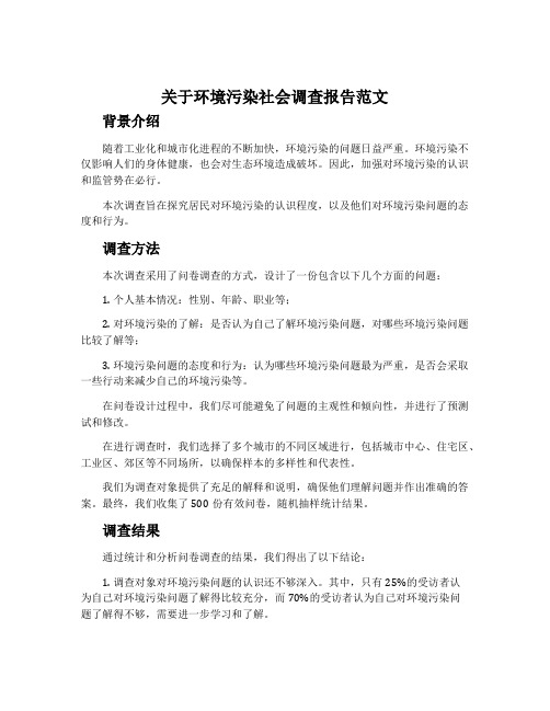 关于环境污染社会调查报告范文