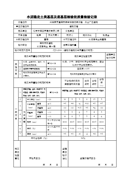 (完整word版)水泥稳定土类基层及底基层检验批质量检验记录