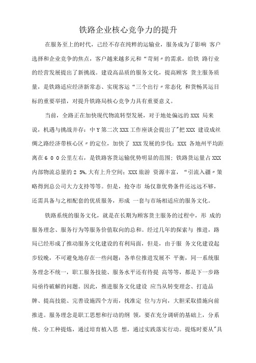 铁路企业核心竞争力的提升.