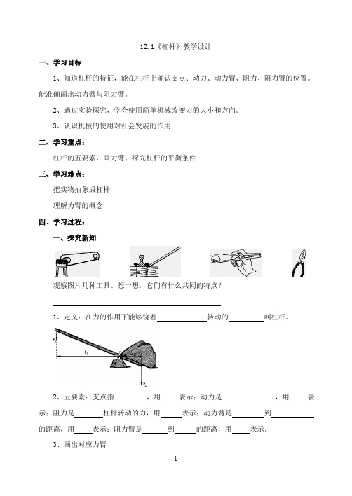 人教版物理八年级下册12.1杠杆 教案(无答案)