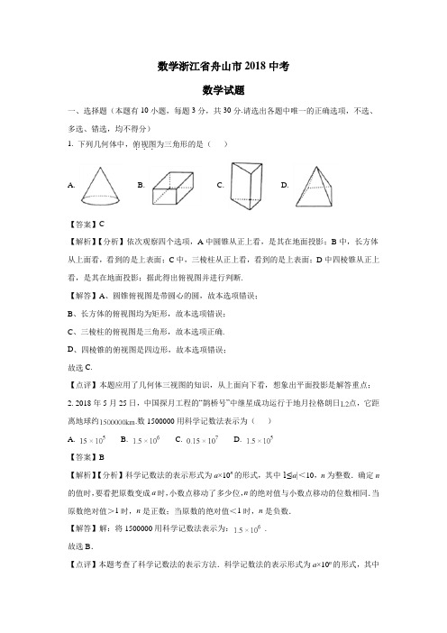 2018年浙江省舟山市中考数学真题试卷(附解析)$857410