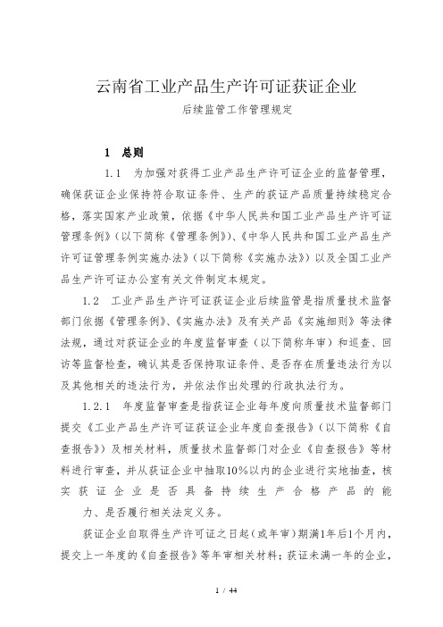 云南省工业产品生产许可证获证企业后续监管工作管理规