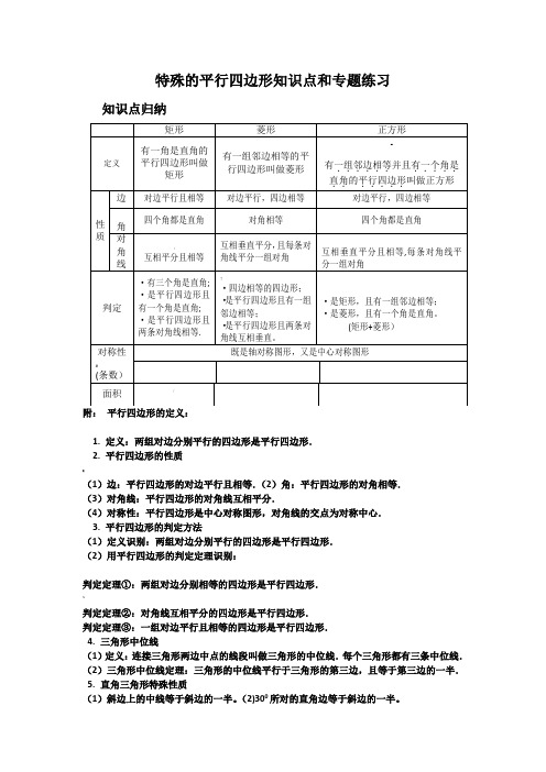 特殊的平行四边形知识点和专题练习