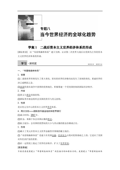 2019-2020学年高中历史人民版必修二文档：专题八 当今世界经济的全球化趋势学案1 Word版含答案