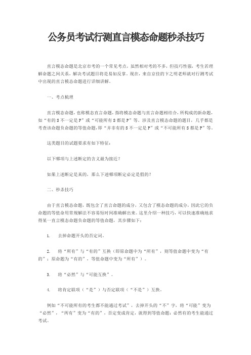 公务员考试行测直言模态命题秒杀技巧