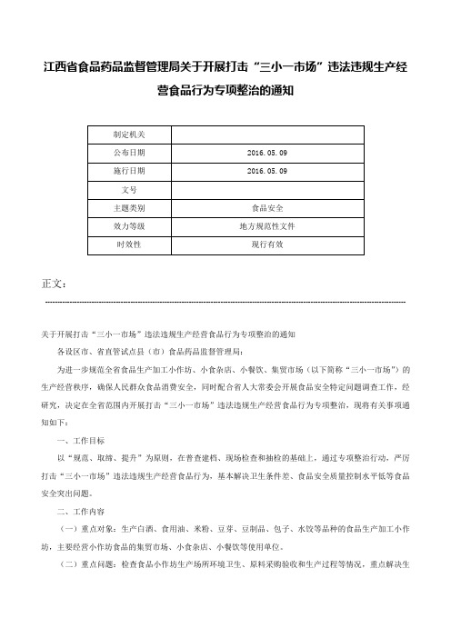 江西省食品药品监督管理局关于开展打击“三小一市场”违法违规生产经营食品行为专项整治的通知-