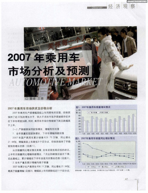 2007年乘用车市场分析及预测