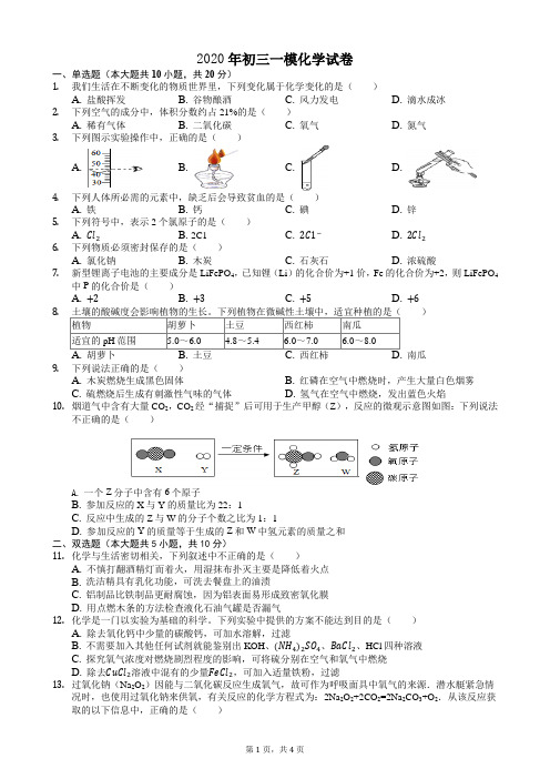 2020年初三一模化学试卷