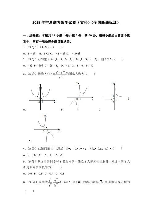 2018年宁夏高考数学试卷(文科)(全国新课标ⅱ)含答案