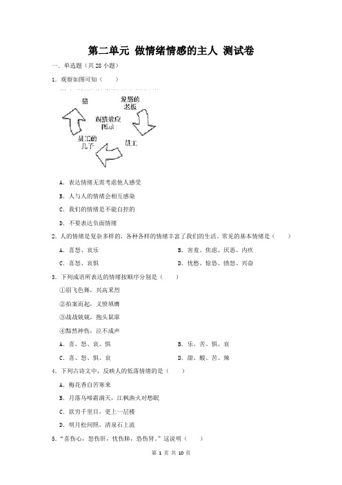 人教版道德与法治七年级下册 第二单元 做情绪情感的主人 测试卷(含答案)