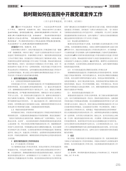 新时期如何在医院中开展党建宣传工作