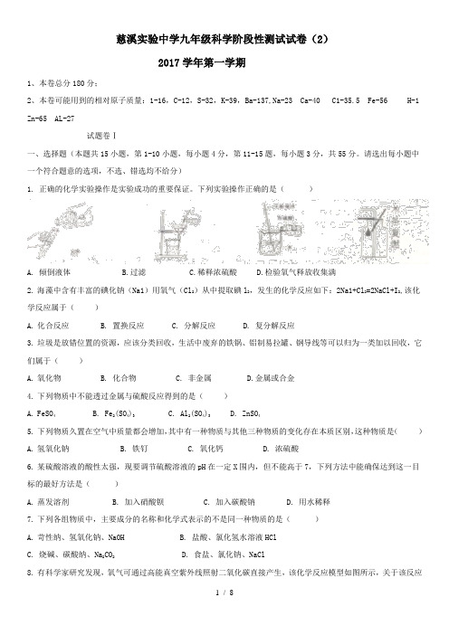 浙江省慈溪实验中学2017学年第一学期九年级科学阶段性测试试题