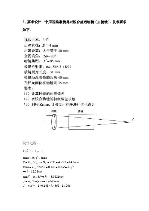 双胶合望远物镜 ZEMA 设计