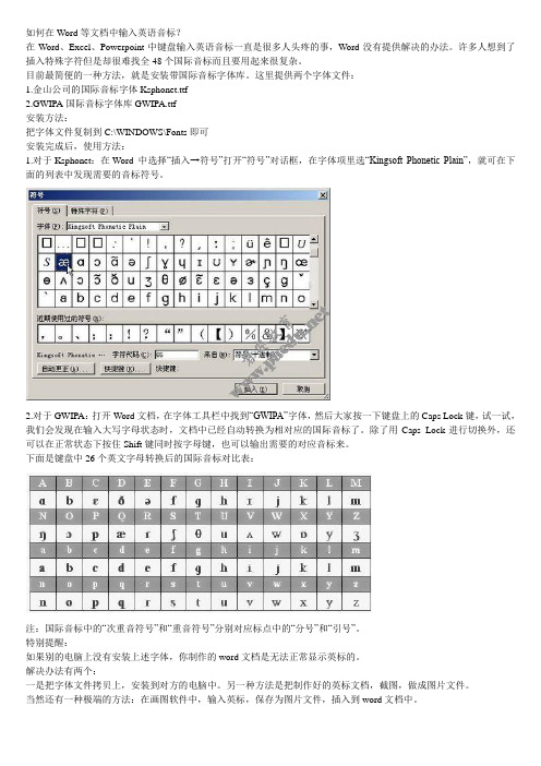 如何在Word等文档中输入英语音标