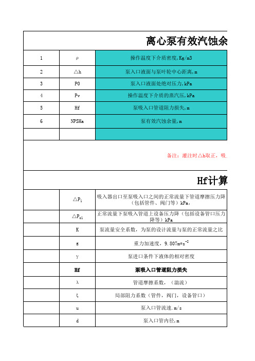 离心泵有效汽蚀余量计算公式