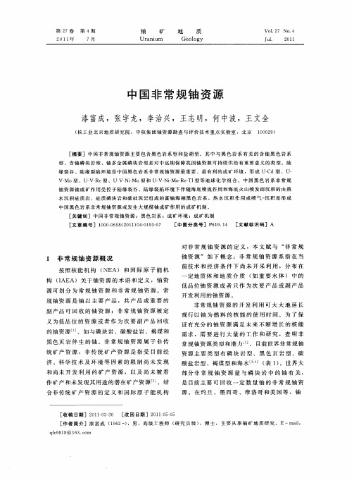 中国非常规铀资源