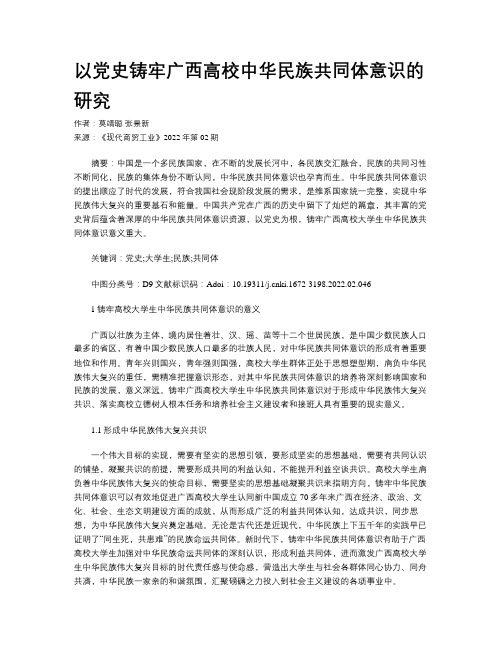 以党史铸牢广西高校中华民族共同体意识的研究