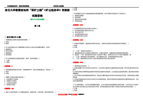 东北大学智慧树知到“采矿工程”《矿山经济学》网课测试题答案1