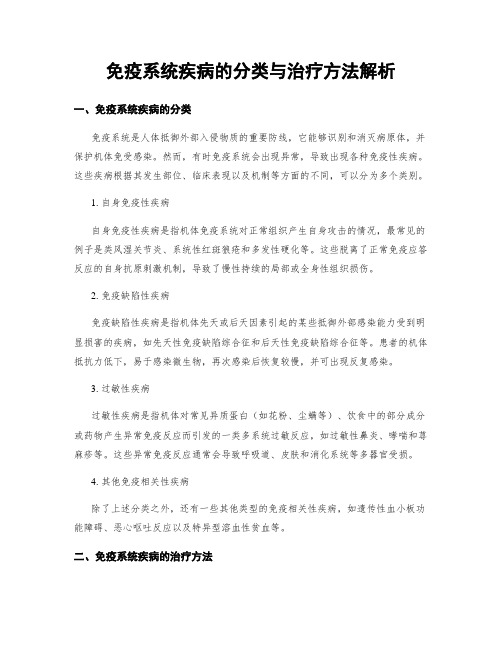 免疫系统疾病的分类与治疗方法解析