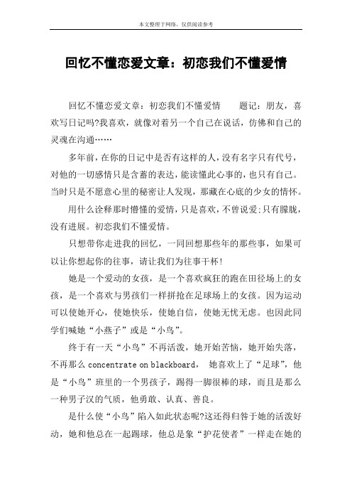 回忆不懂恋爱文章：初恋我们不懂爱情