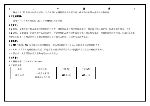 LED灯珠来料检验标准 20150313