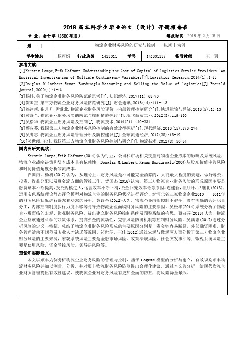 物流企业财务风险的研究与控制——以顺丰为例