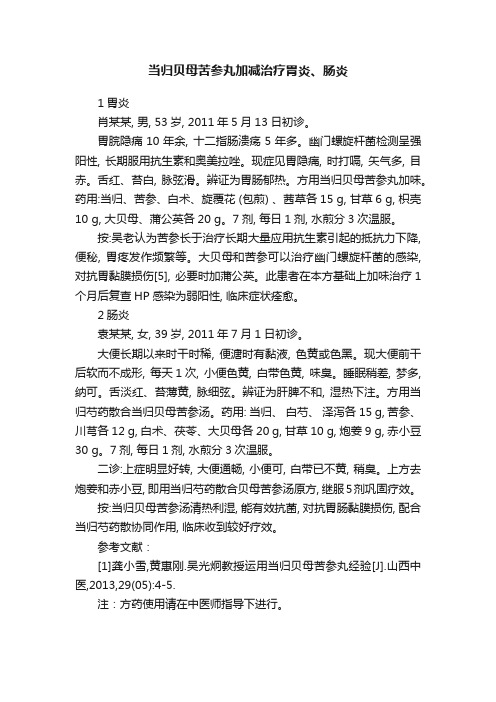 当归贝母苦参丸加减治疗胃炎、肠炎