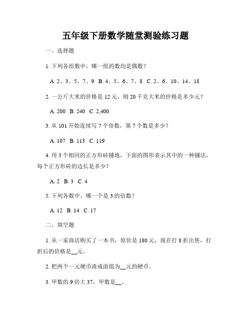 五年级下册数学随堂测验练习题