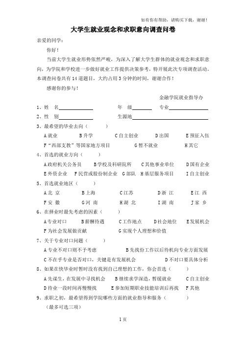 大学生就业观念和求职意向调查问卷