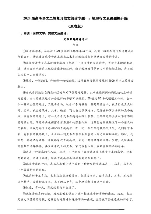 2024届高考语文二轮复习散文阅读专题一：梳理行文思路题提升练(原卷版)