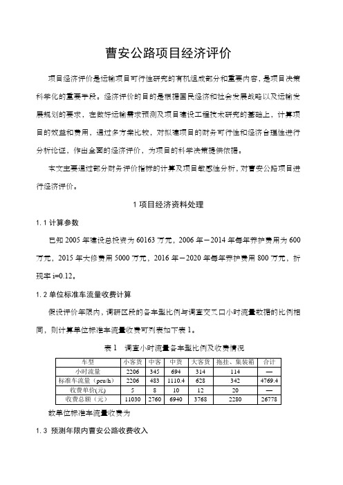 曹安公路项目经济评价