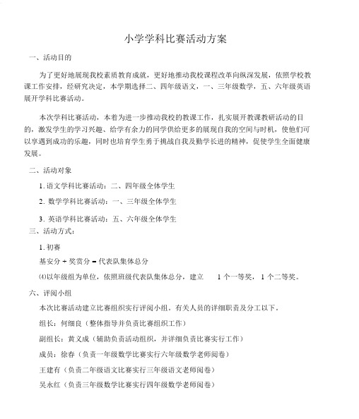 (工作计划)小学学科竞赛活动方案