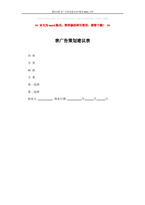 【优质】表广告策划建议表-精选word文档 (1页)