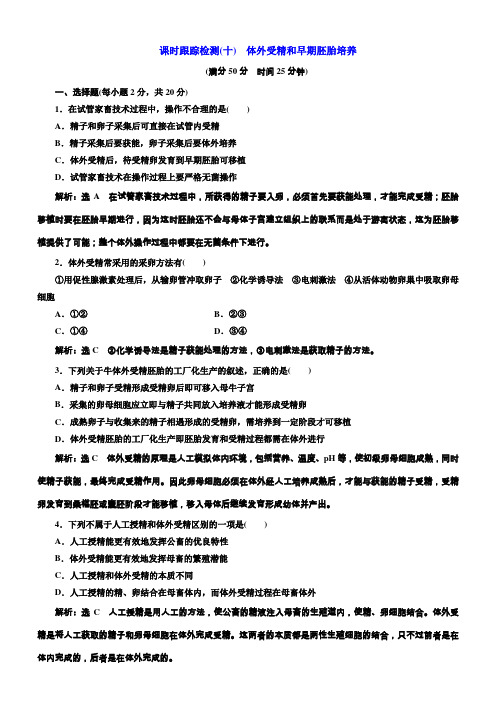 2018人教版高中生物选修三课时跟踪检测(十)体外受精和早期胚胎培养含解析