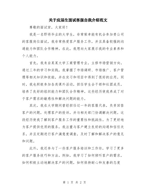 关于应届生面试客服自我介绍范文