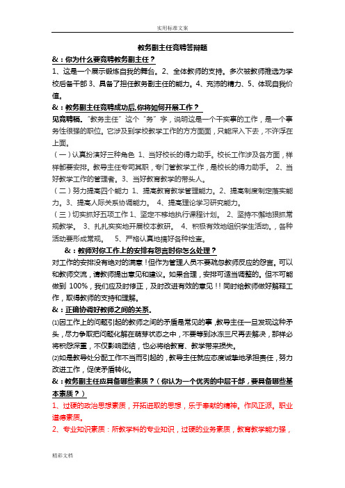 学校的主任面试答辩