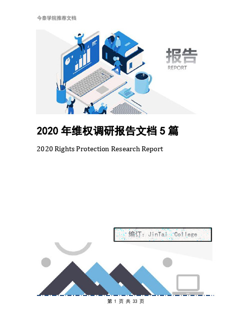 2020年维权调研报告文档5篇