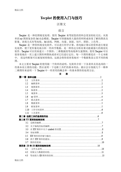 最新Tecplot 使用技巧资料