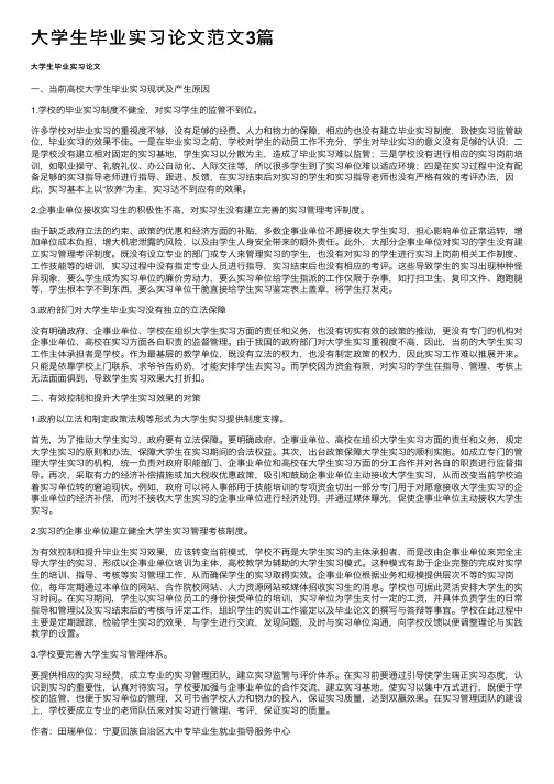 大学生毕业实习论文范文3篇