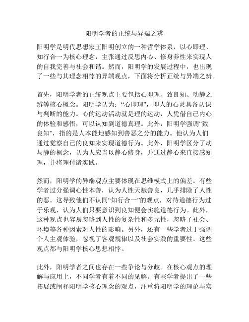 阳明学者的正统与异端之辨